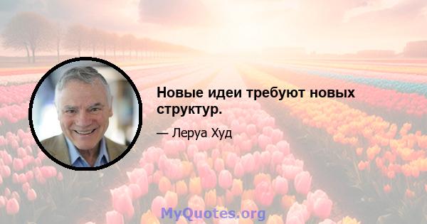 Новые идеи требуют новых структур.