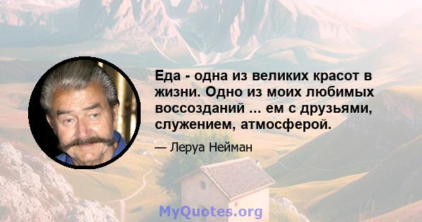 Еда - одна из великих красот в жизни. Одно из моих любимых воссозданий ... ем с друзьями, служением, атмосферой.