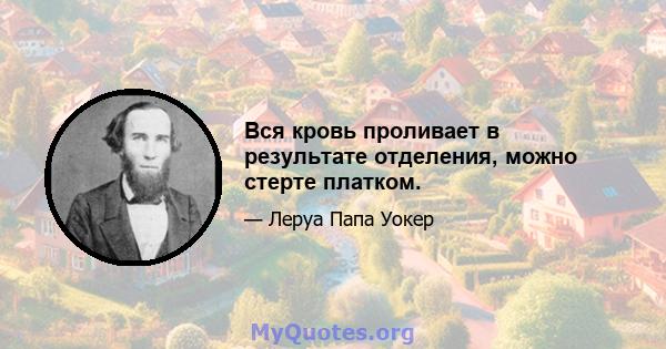 Вся кровь проливает в результате отделения, можно стерте платком.