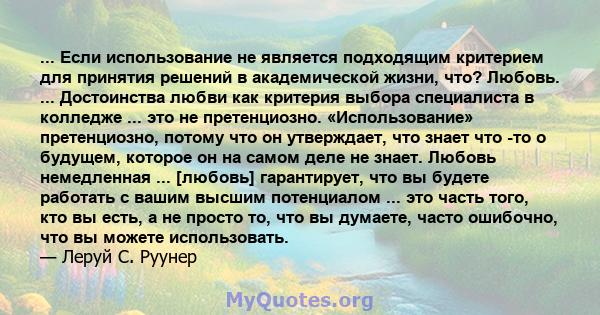 ... Если использование не является подходящим критерием для принятия решений в академической жизни, что? Любовь. ... Достоинства любви как критерия выбора специалиста в колледже ... это не претенциозно. «Использование»