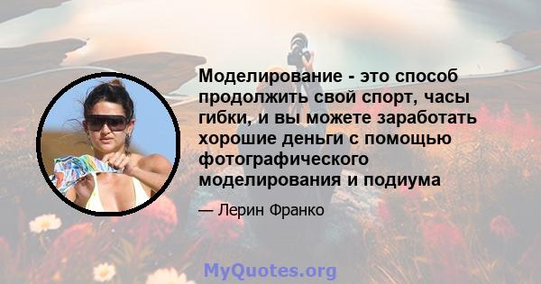 Моделирование - это способ продолжить свой спорт, часы гибки, и вы можете заработать хорошие деньги с помощью фотографического моделирования и подиума