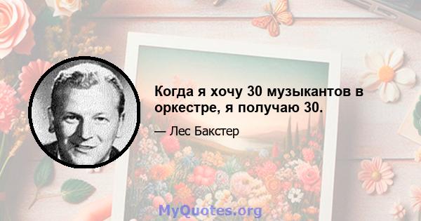 Когда я хочу 30 музыкантов в оркестре, я получаю 30.