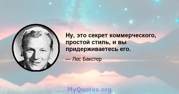 Ну, это секрет коммерческого, простой стиль, и вы придерживаетесь его.