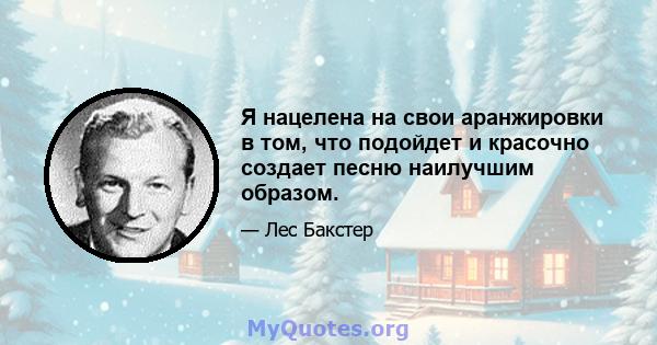 Я нацелена на свои аранжировки в том, что подойдет и красочно создает песню наилучшим образом.