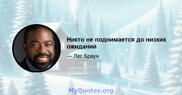 Никто не поднимается до низких ожиданий