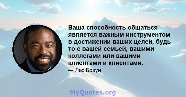 Ваша способность общаться является важным инструментом в достижении ваших целей, будь то с вашей семьей, вашими коллегами или вашими клиентами и клиентами.