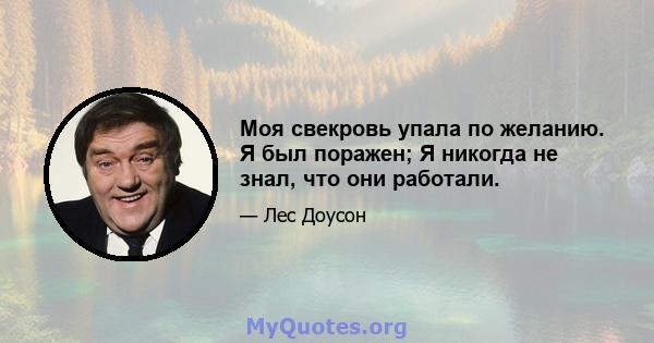 Моя свекровь упала по желанию. Я был поражен; Я никогда не знал, что они работали.