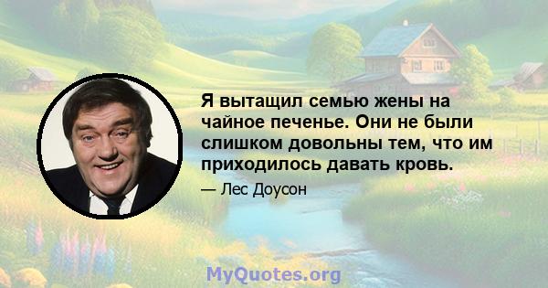 Я вытащил семью жены на чайное печенье. Они не были слишком довольны тем, что им приходилось давать кровь.