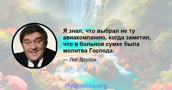 Я знал, что выбрал не ту авиакомпанию, когда заметил, что в больной сумке была молитва Господа.