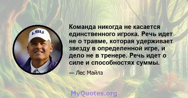 Команда никогда не касается единственного игрока. Речь идет не о травме, которая удерживает звезду в определенной игре, и дело не в тренере. Речь идет о силе и способностях суммы.