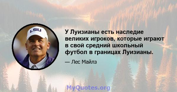 У Луизианы есть наследие великих игроков, которые играют в свой средний школьный футбол в границах Луизианы.