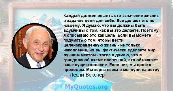 Каждый должен решить это «значение жизни» и задание цели для себя. Все делают это по -своему. Я думаю, что вы должны быть вдумчивы о том, как вы это делаете. Поэтому я описываю это как цель. Если вы можете подумать о