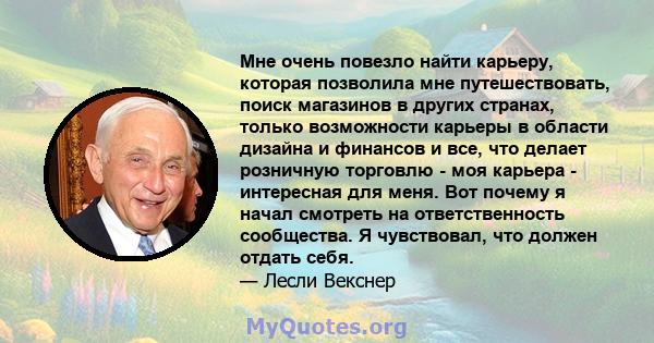 Мне очень повезло найти карьеру, которая позволила мне путешествовать, поиск магазинов в других странах, только возможности карьеры в области дизайна и финансов и все, что делает розничную торговлю - моя карьера -