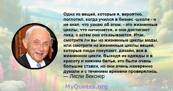 Одна из вещей, которые я, вероятно, поглотил, когда учился в бизнес -школе - и не знал, что узнаю об этом, - это жизненные циклы, что начинается, и они достигают пика, а затем они отказываются. Итак, смотрите ли вы на