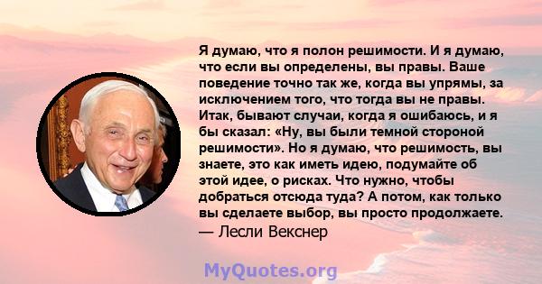 Я думаю, что я полон решимости. И я думаю, что если вы определены, вы правы. Ваше поведение точно так же, когда вы упрямы, за исключением того, что тогда вы не правы. Итак, бывают случаи, когда я ошибаюсь, и я бы