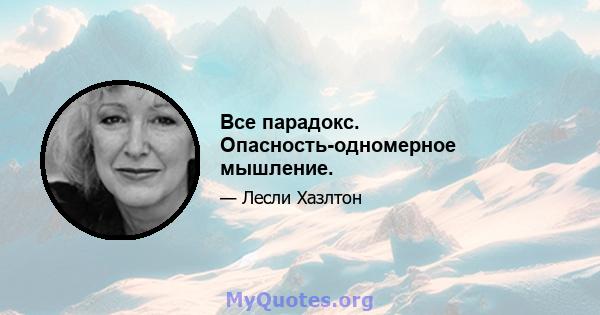 Все парадокс. Опасность-одномерное мышление.