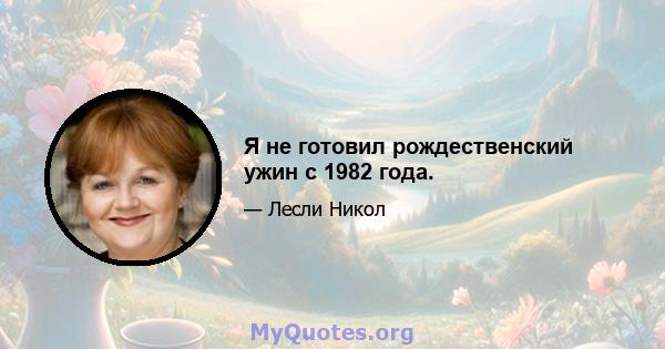 Я не готовил рождественский ужин с 1982 года.