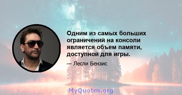 Одним из самых больших ограничений на консоли является объем памяти, доступной для игры.