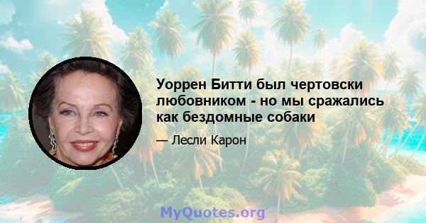 Уоррен Битти был чертовски любовником - но мы сражались как бездомные собаки