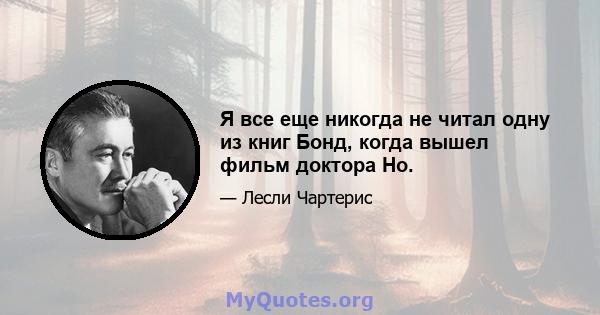 Я все еще никогда не читал одну из книг Бонд, когда вышел фильм доктора Но.