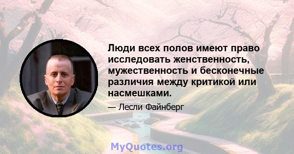 Люди всех полов имеют право исследовать женственность, мужественность и бесконечные различия между критикой или насмешками.