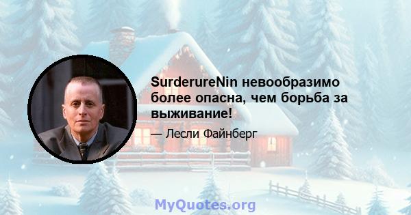 SurderureNin невообразимо более опасна, чем борьба за выживание!