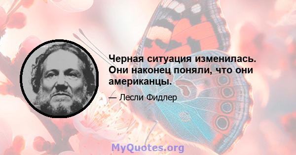 Черная ситуация изменилась. Они наконец поняли, что они американцы.