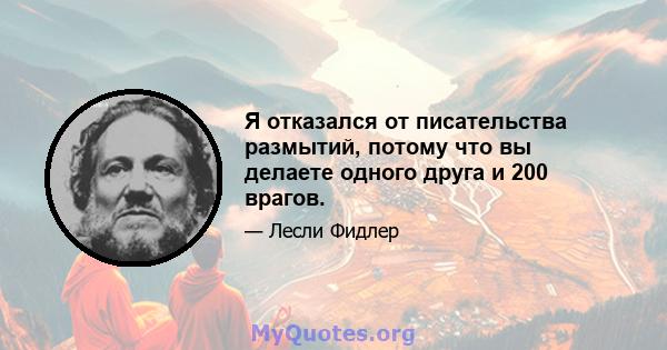 Я отказался от писательства размытий, потому что вы делаете одного друга и 200 врагов.