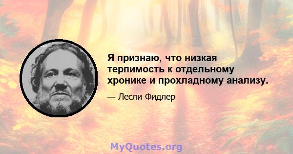 Я признаю, что низкая терпимость к отдельному хронике и прохладному анализу.