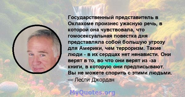 Государственный представитель в Оклахоме произнес ужасную речь, в которой она чувствовала, что гомосексуальная повестка дня представляла собой большую угрозу для Америки, чем терроризм. Такие люди - в их сердцах нет