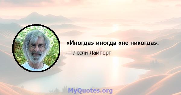 «Иногда» иногда «не никогда».