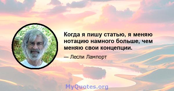 Когда я пишу статью, я меняю нотацию намного больше, чем меняю свои концепции.