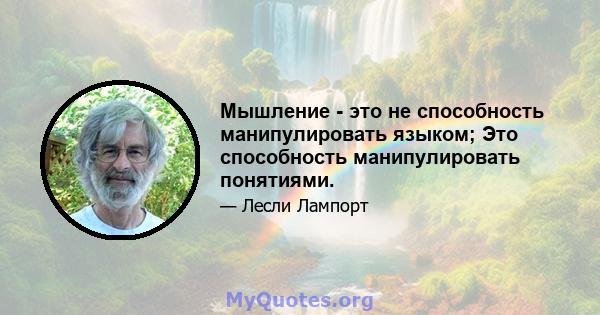 Мышление - это не способность манипулировать языком; Это способность манипулировать понятиями.