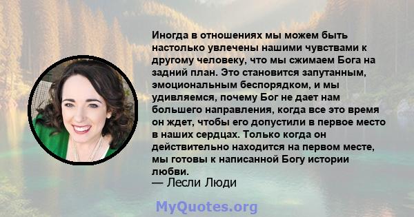 Иногда в отношениях мы можем быть настолько увлечены нашими чувствами к другому человеку, что мы сжимаем Бога на задний план. Это становится запутанным, эмоциональным беспорядком, и мы удивляемся, почему Бог не дает нам 