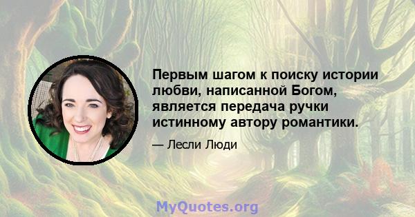 Первым шагом к поиску истории любви, написанной Богом, является передача ручки истинному автору романтики.