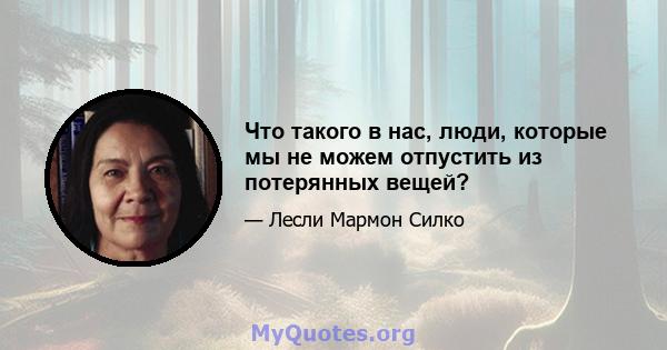 Что такого в нас, люди, которые мы не можем отпустить из потерянных вещей?