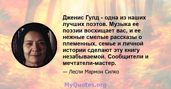 Дженис Гулд - одна из наших лучших поэтов. Музыка ее поэзии восхищает вас, и ее нежные смелые рассказы о племенных, семье и личной истории сделают эту книгу незабываемой. Сообщители и мечтатели-мастер.