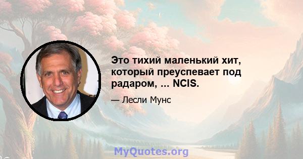 Это тихий маленький хит, который преуспевает под радаром, ... NCIS.