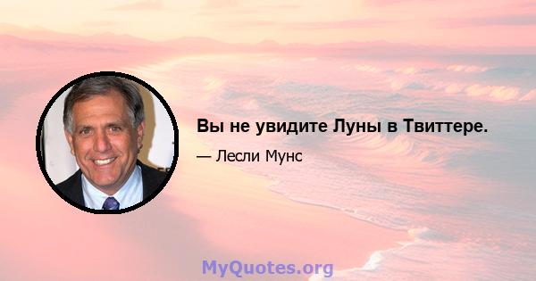 Вы не увидите Луны в Твиттере.