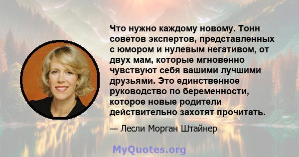 Что нужно каждому новому. Тонн советов экспертов, представленных с юмором и нулевым негативом, от двух мам, которые мгновенно чувствуют себя вашими лучшими друзьями. Это единственное руководство по беременности, которое 