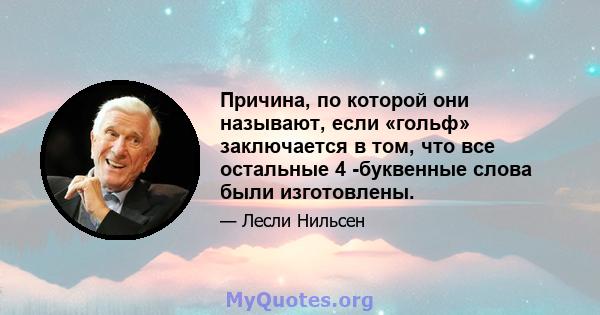 Причина, по которой они называют, если «гольф» заключается в том, что все остальные 4 -буквенные слова были изготовлены.