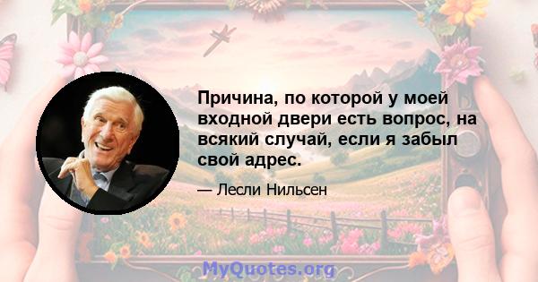 Причина, по которой у моей входной двери есть вопрос, на всякий случай, если я забыл свой адрес.