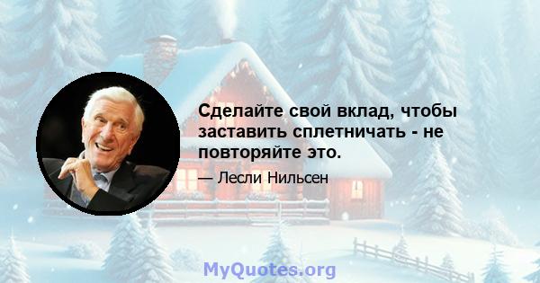 Сделайте свой вклад, чтобы заставить сплетничать - не повторяйте это.