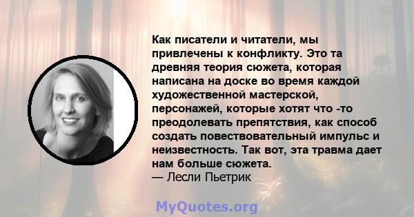 Как писатели и читатели, мы привлечены к конфликту. Это та древняя теория сюжета, которая написана на доске во время каждой художественной мастерской, персонажей, которые хотят что -то преодолевать препятствия, как