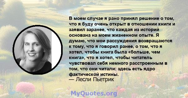 В моем случае я рано принял решение о том, что я буду очень открыт в отношении книги и заявил заранее, что каждая из историй основана на моем жизненном опыте. Я думаю, что мои рассуждения возвращаются к тому, что я