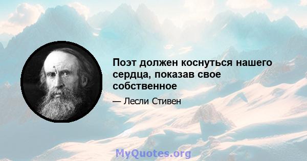 Поэт должен коснуться нашего сердца, показав свое собственное