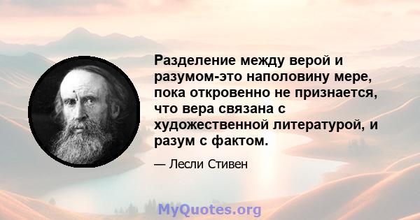 Разделение между верой и разумом-это наполовину мере, пока откровенно не признается, что вера связана с художественной литературой, и разум с фактом.