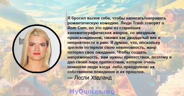 Я бросил вызов себе, чтобы написать/направить романтическую комедию. Люди Trash говорят о Rom Com, но это один из старейших кинематографических жанров, со звездным происхождением, такими как двадцатый век и неприятности 