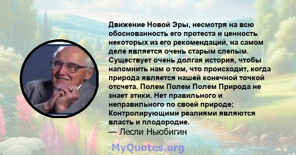 Движение Новой Эры, несмотря на всю обоснованность его протеста и ценность некоторых из его рекомендаций, на самом деле является очень старым слепым. Существует очень долгая история, чтобы напомнить нам о том, что