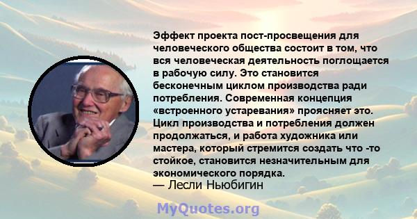 Эффект проекта пост-просвещения для человеческого общества состоит в том, что вся человеческая деятельность поглощается в рабочую силу. Это становится бесконечным циклом производства ради потребления. Современная